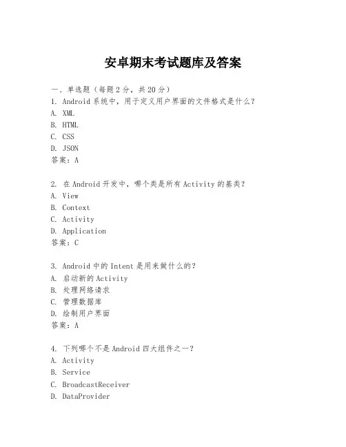安卓期末考试题库及答案