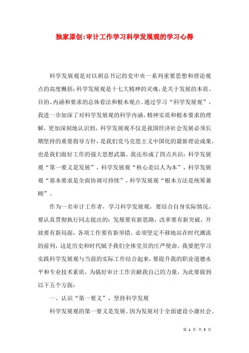 独家原创-审计工作学习科学发展观的学习心得