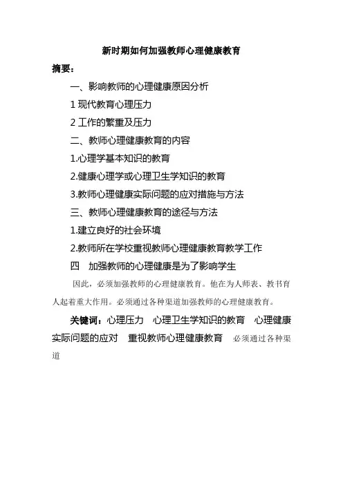 如何加强新时期教师心理健康教育论文