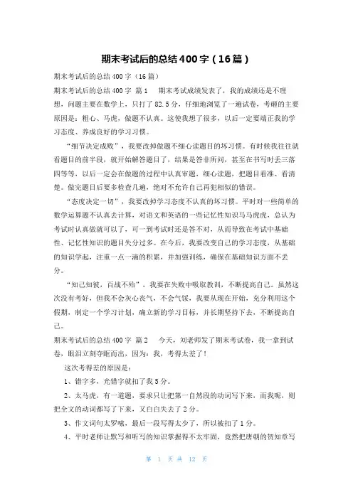 期末考试后的总结400字(16篇)