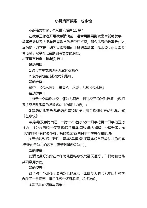 小班语言教案：包水饺（精选11篇）