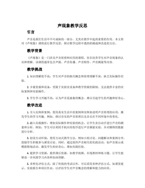 《声现象》教学反思