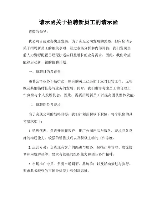 请示函关于招聘新员工的请示函