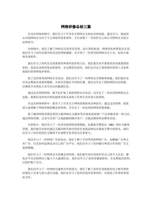 网络研修总结三篇