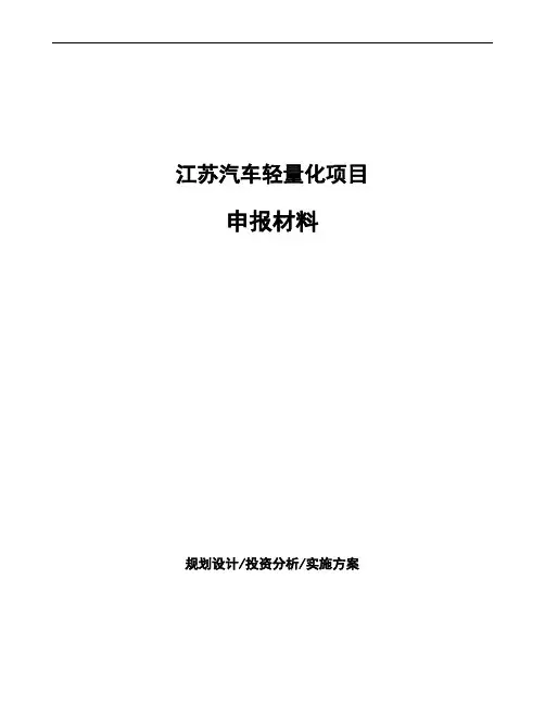 江苏汽车轻量化项目申报材料
