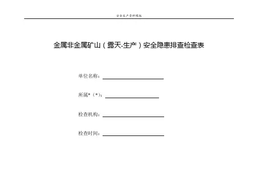 露天矿山--隐患排查清单