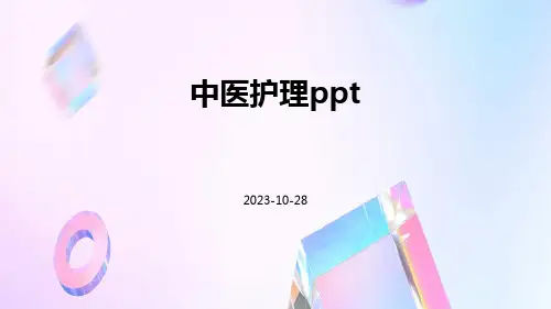 中医护理ppt