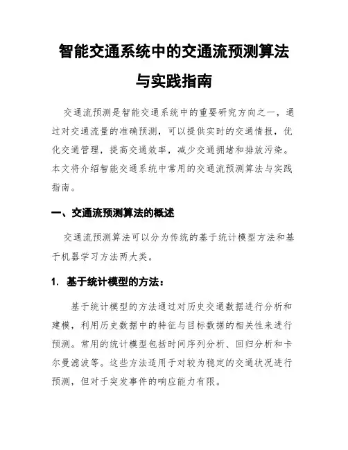 智能交通系统中的交通流预测算法与实践指南