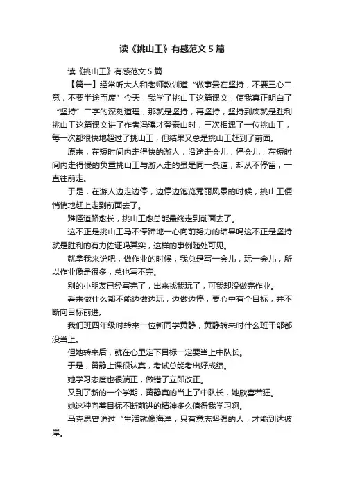 读《挑山工》有感范文5篇