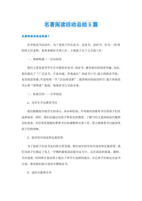 名著阅读活动总结5篇