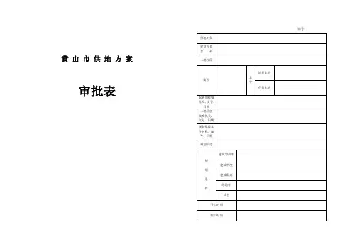 国有建设用地供地项目申报表