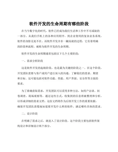 软件开发的生命周期有哪些阶段