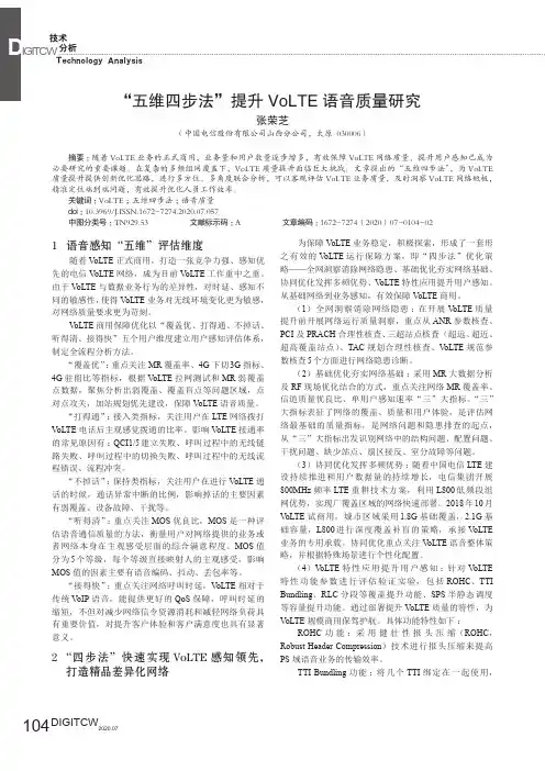 “五维四步法”提升VoLTE语音质量研究