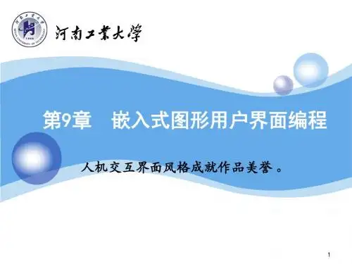 嵌入式系统设计-李秀娟-课件-第9章