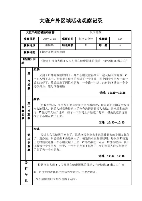 大班户外区域活动观察记录(35篇)