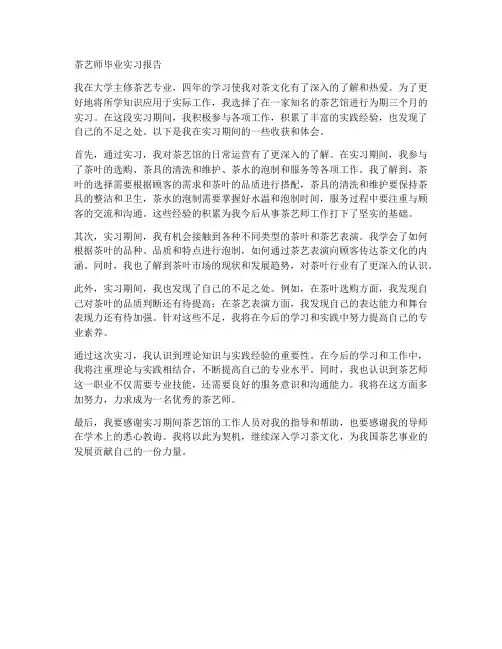 茶艺师毕业实习报告