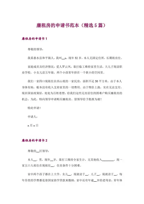 廉租房的申请书范本(精选5篇)