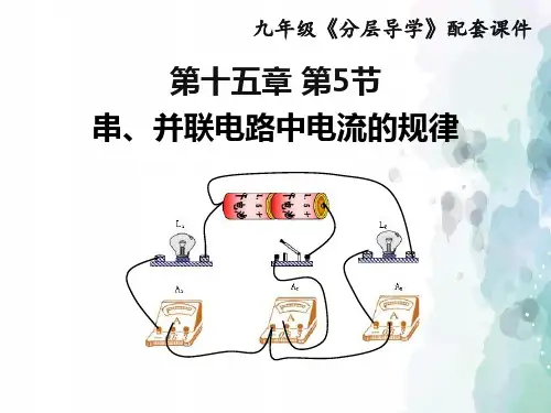 人教版-物理-九年级全一册-15.5串、并联电路中电流的规律