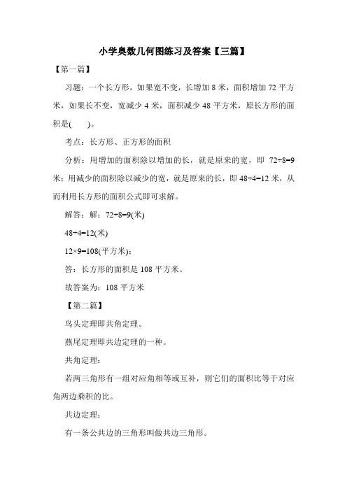 小学奥数几何图练习及答案【三篇】