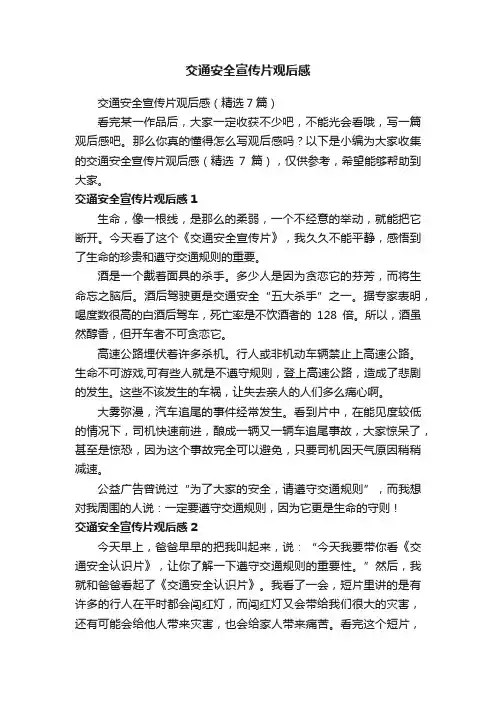 交通安全宣传片观后感（精选7篇）