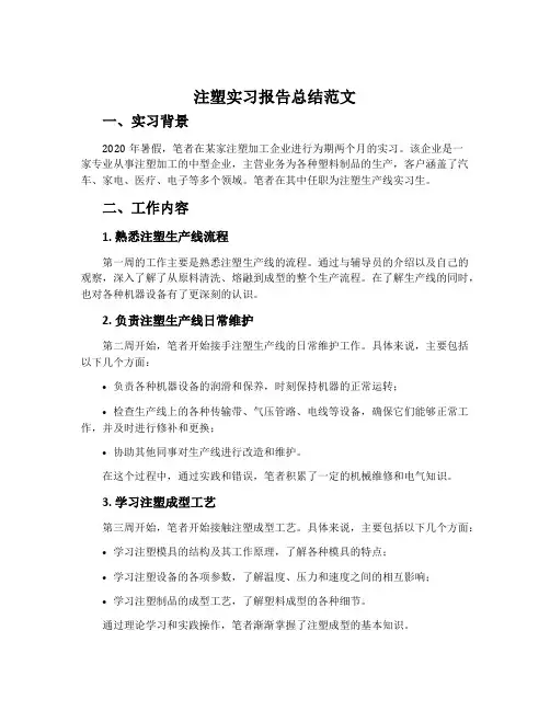 注塑实习报告总结范文
