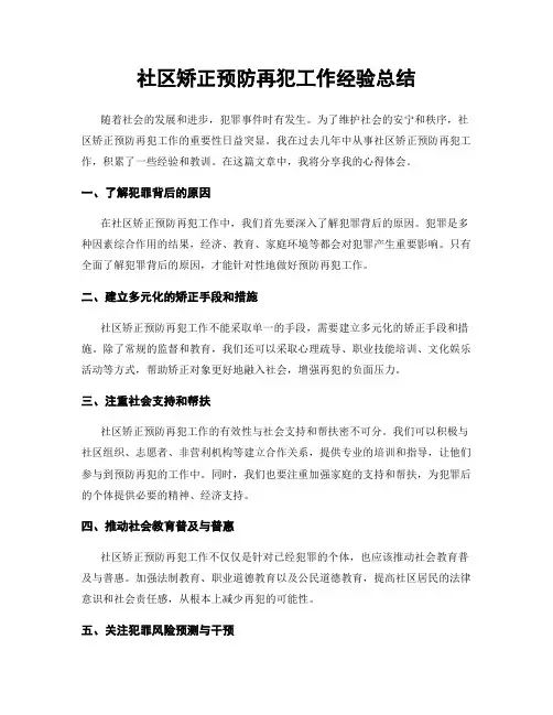 社区矫正预防再犯工作经验总结