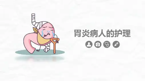 胃炎病人的护理PPT
