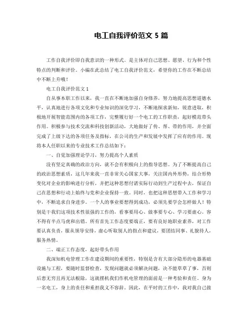 电工自我评价范文5篇