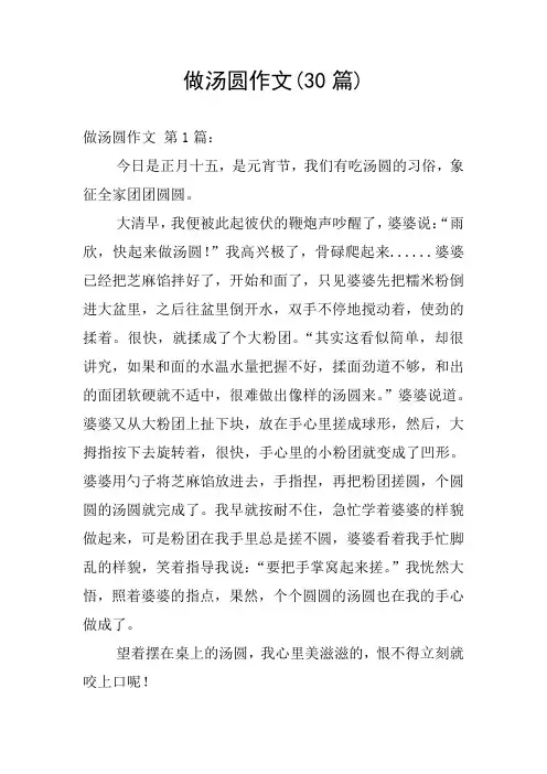 做汤圆作文(30篇)