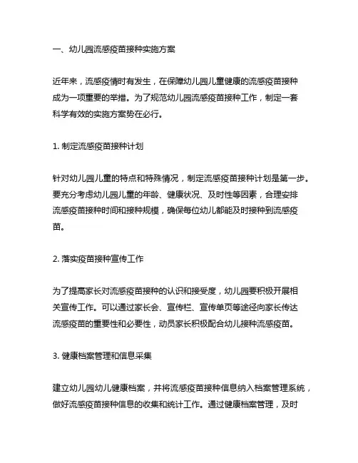 幼儿园流感疫苗接种实施方案 幼儿园健康