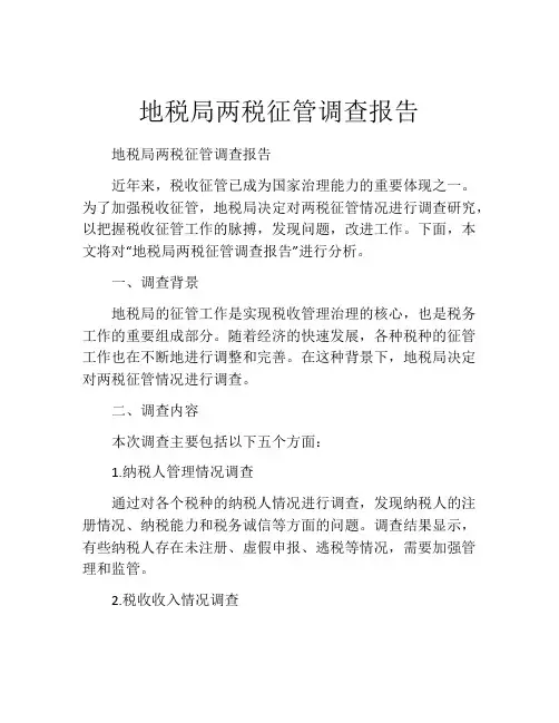地税局两税征管调查报告
