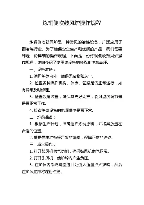 炼铜侧吹鼓风炉操作规程