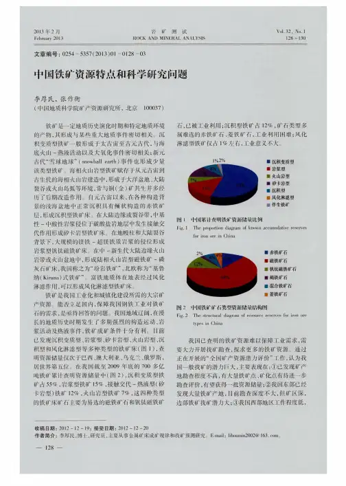 中国铁矿资源特点和科学研究问题
