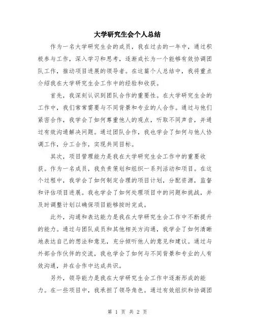 大学研究生会个人总结