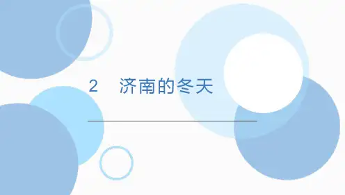 2 济南的冬天