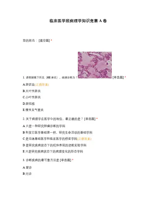 临床医学班病理学知识竞赛A卷