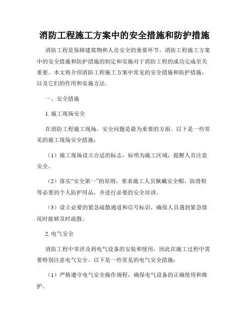 消防工程施工方案中的安全措施和防护措施