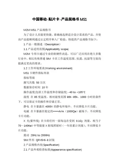 中国移动-贴片卡-产品规格书MS1