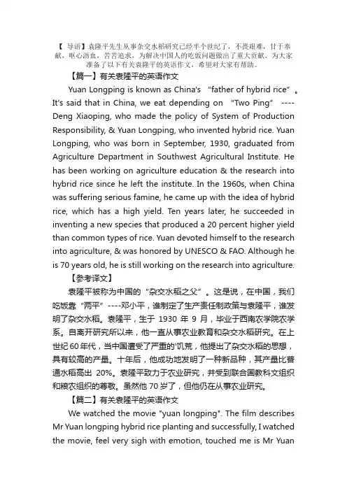 有关袁隆平的英语作文
