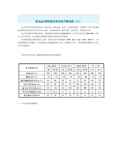 用EL34制作的合并式电子管功放