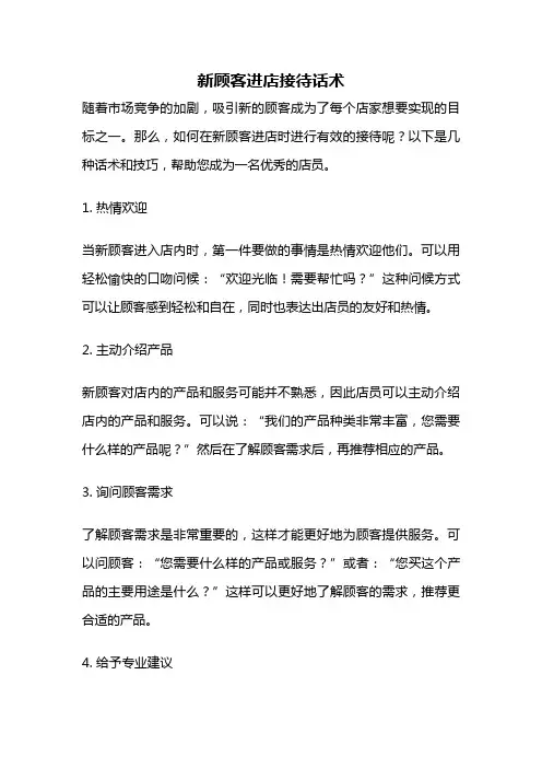 新顾客进店接待话术
