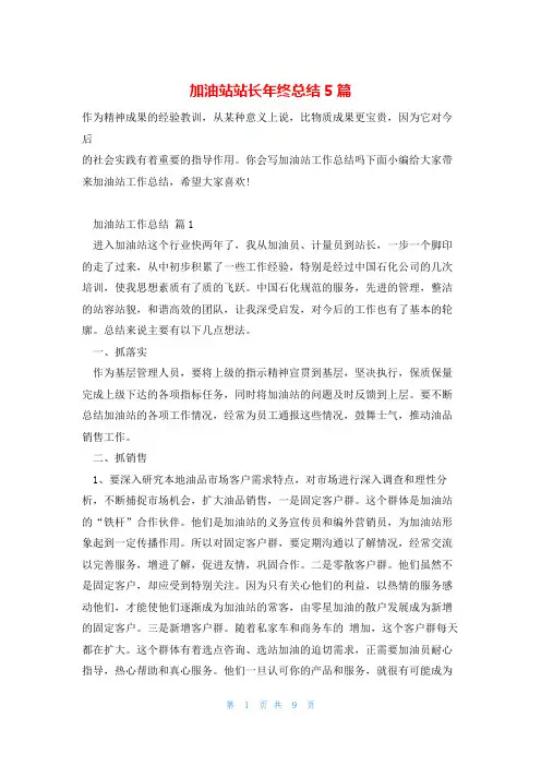 加油站站长年终总结5篇