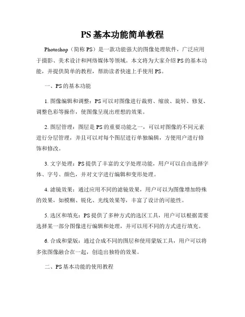 PS基本功能简单教程