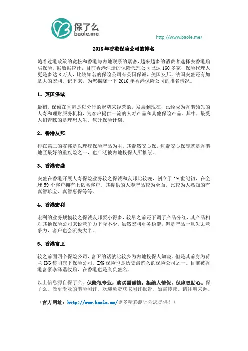 2016年香港保险公司的排名