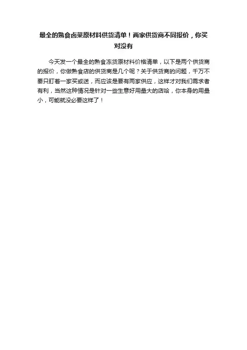 最全的熟食卤菜原材料供货清单！两家供货商不同报价，你买对没有