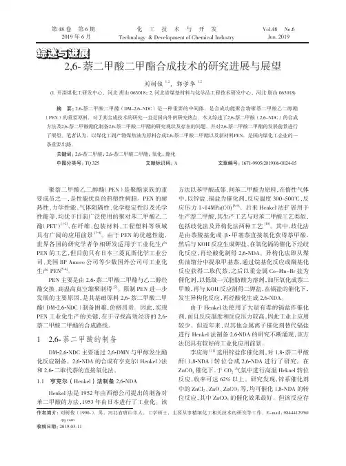 2,6-萘二甲酸二甲酯合成技术的研究进展与展望
