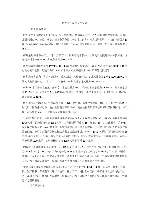 矿井停产期间安全措施