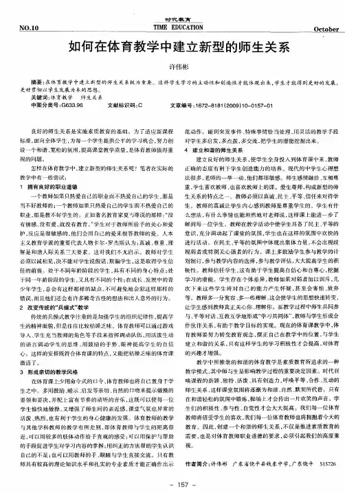 如何在体育教学中建立新型的师生关系