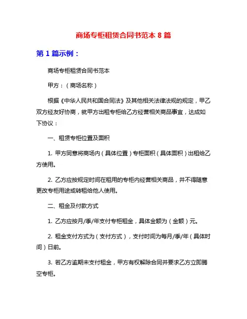 商场专柜租赁合同书范本8篇