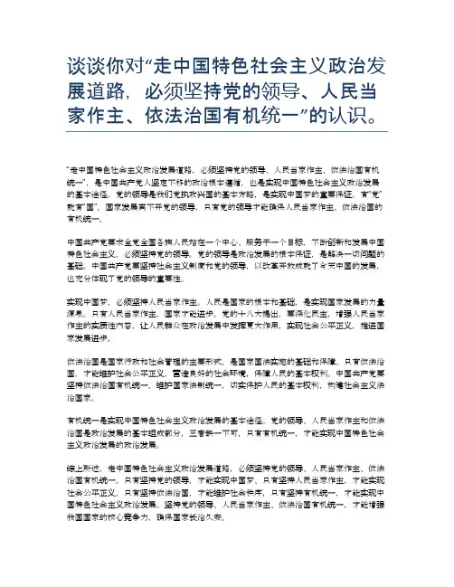 谈谈你对“走中国特色社会主义政治发展道路,必须坚持党的领导、人民当家作主、依法治国有机统一”的认识。